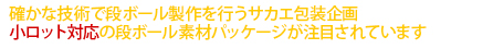 確かな技術で段ボール製作を行うサカエ包装企画
小ロット対応の段ボール素材パッケージが注目されています