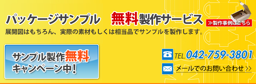 パッケージサンプル無料製作サービス 展開図はもちろん、実際の素材もしくは相当品でサンプルを製作します。サンプル製作無料キャンペーン中!